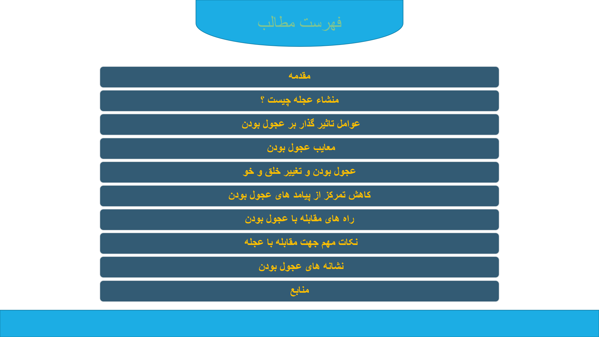 پاورپوینت در مورد پیامد های عجول بودن 